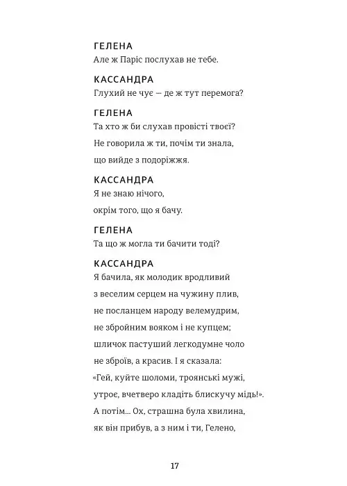 Кассандра. Бояриня - Леся Українка - фото 12