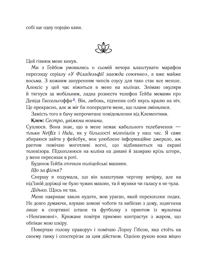 Лотос - Дженніфер Гартманн - фото 6