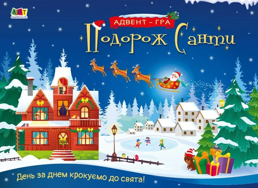 Подорож Санти. Адвент-гра - фото 2