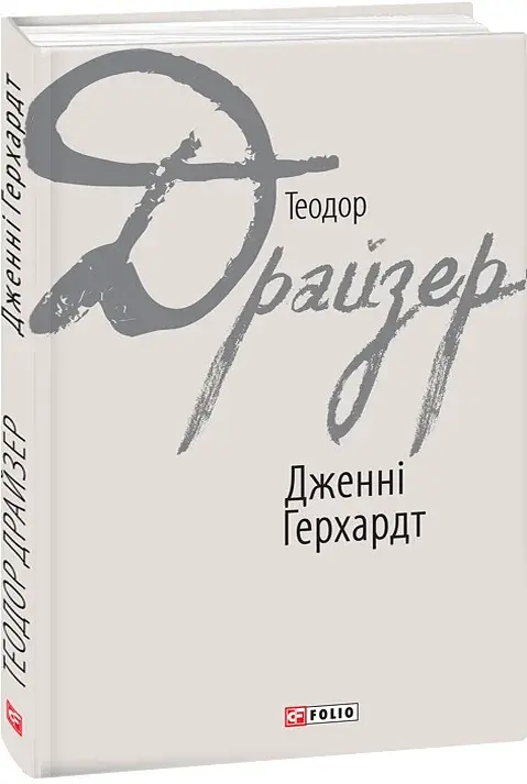 Дженні Герхардт - фото 2