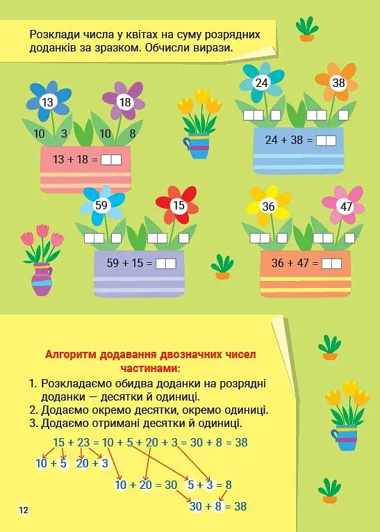 Креативна математика. Додавання і віднімання в межах 100 - фото 2