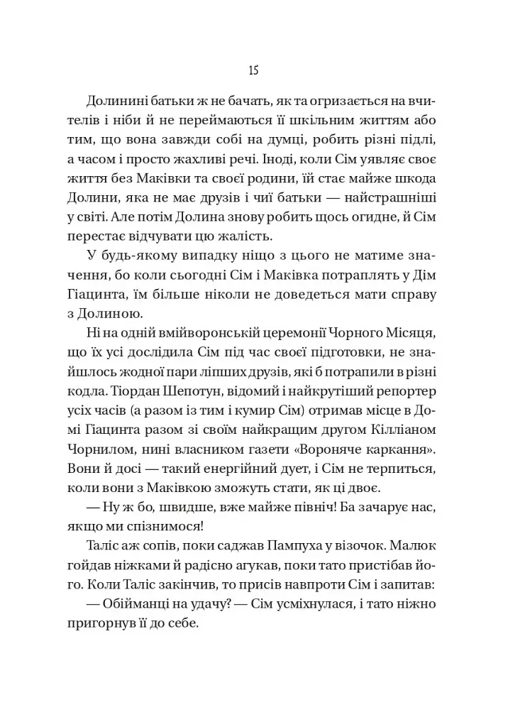 Відьмочки. Книга 1 - Кларібель А. Ортеґа - фото 9