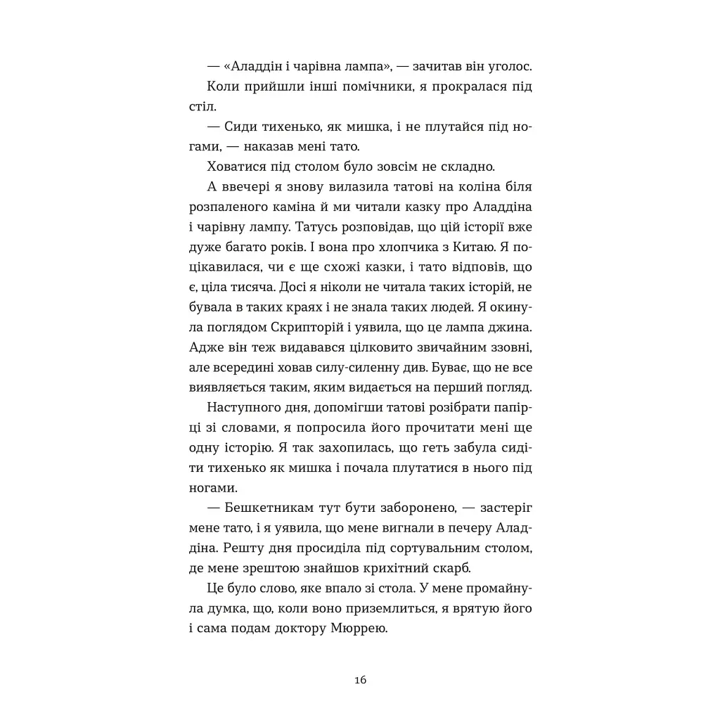 Книга Словник загублених слів - Піп Вільямс Видавництво Старого Лева (9789664482193) - фото 6