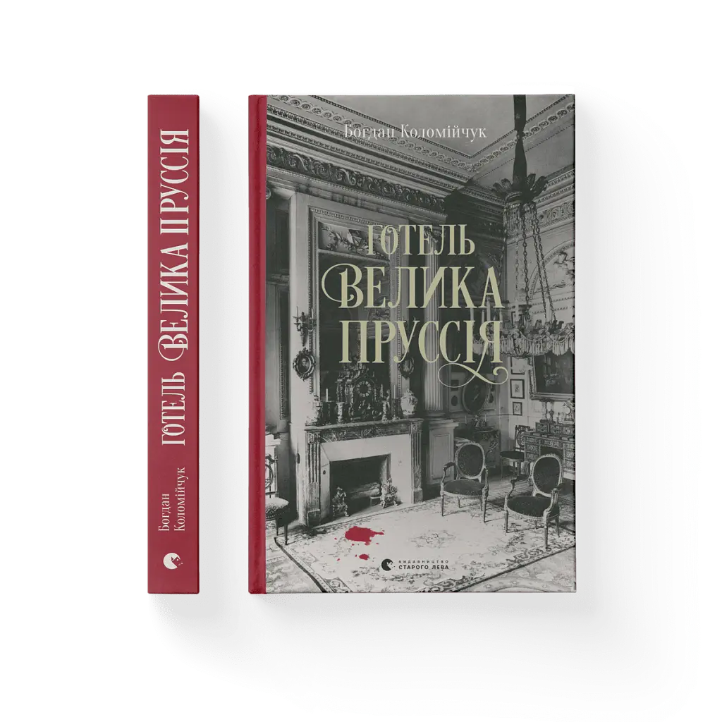 Готель «Велика Пруссія» - Богдан Коломійчук - фото 3