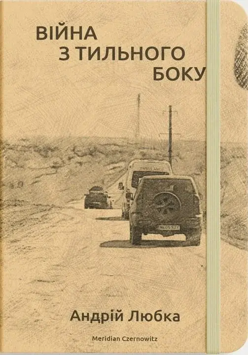 Війна з тильного боку - фото 2