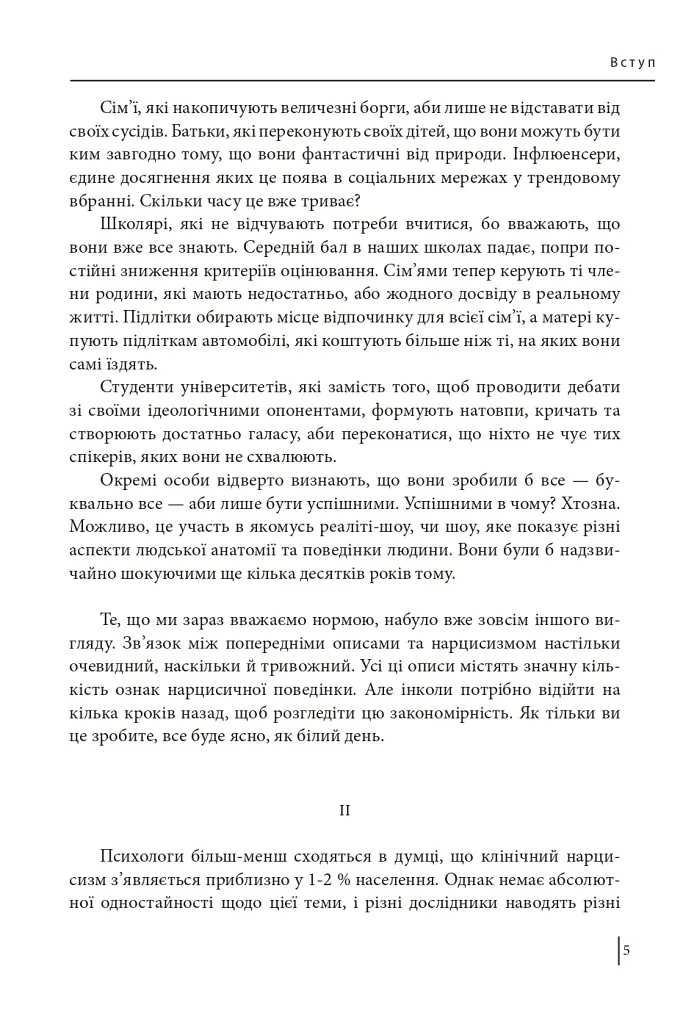 В оточенні нарцисів, або Як зупинити чуже его, яке руйнує ваше життя - Томас Еріксон - фото 7