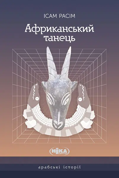 Африканський танець