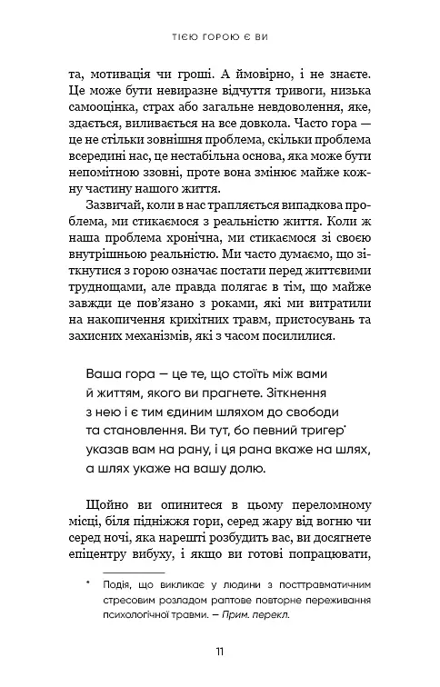 Тією горою є ви. Як перетворити самосаботаж на самовдосконалення - фото 9