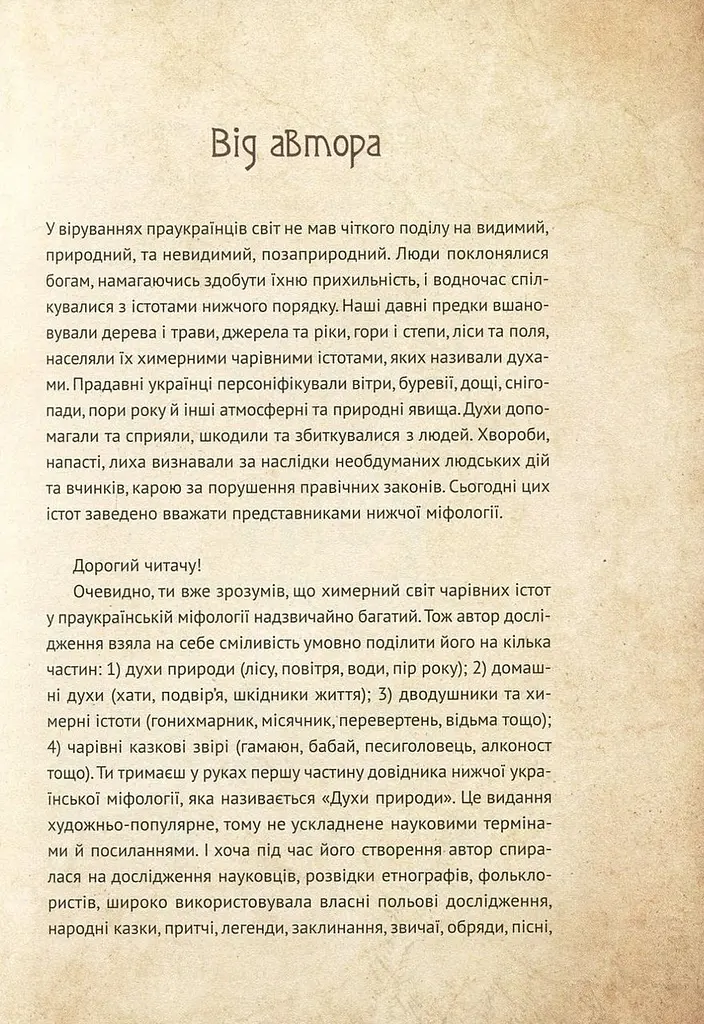 Книга Чарівні істоти українського міфу Духи природи kni0003727 - фото 5