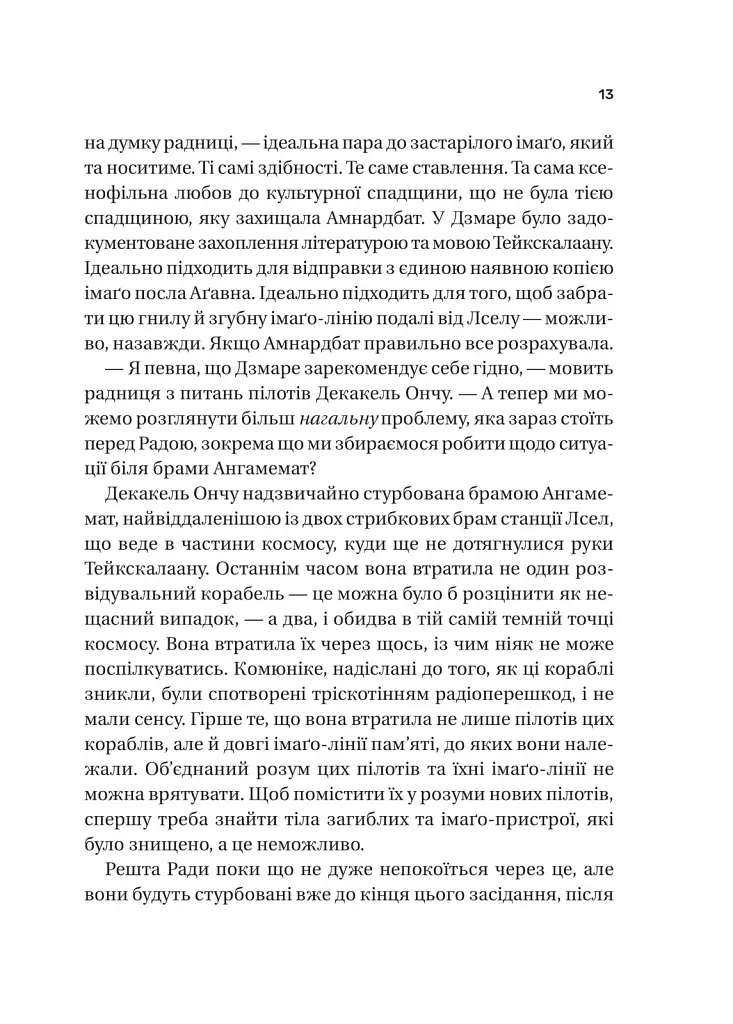 Книга Пам'ять під назвою імперія (Тейкскалаан #1) - Аркаді Мартін Vivat (9786171703537) - фото 8