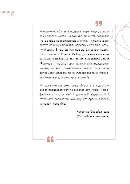 Діло в тілі - Ксенія Літвінова - фото 14