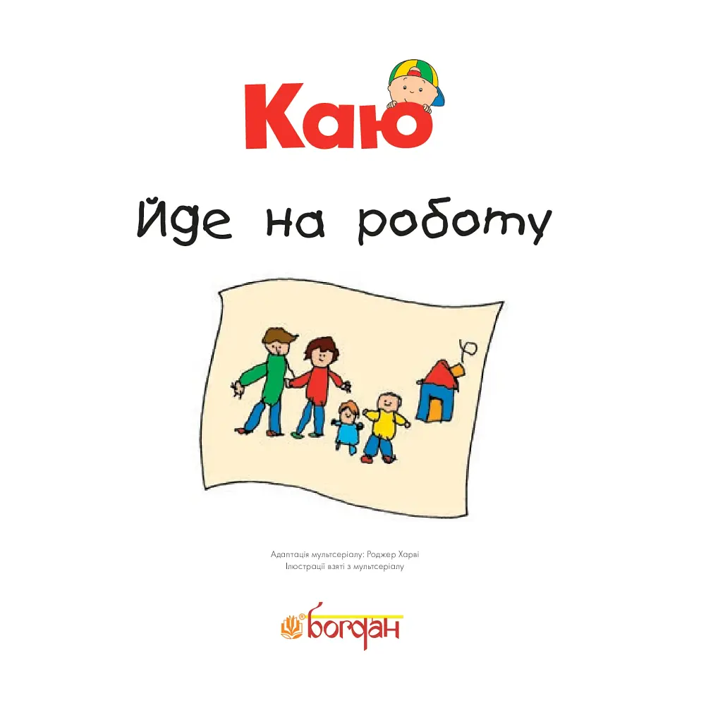Каю йде на роботу - фото 4