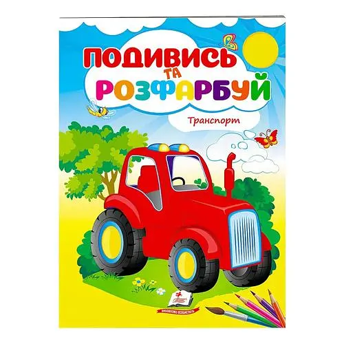 Подивись і розфарбуй. Транспорт