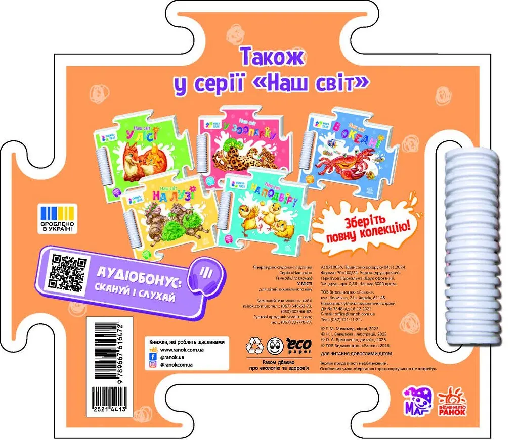 Книжка-пазл Наш світ: У місті Ранок А1821005У shop (9789667616472) - фото 2