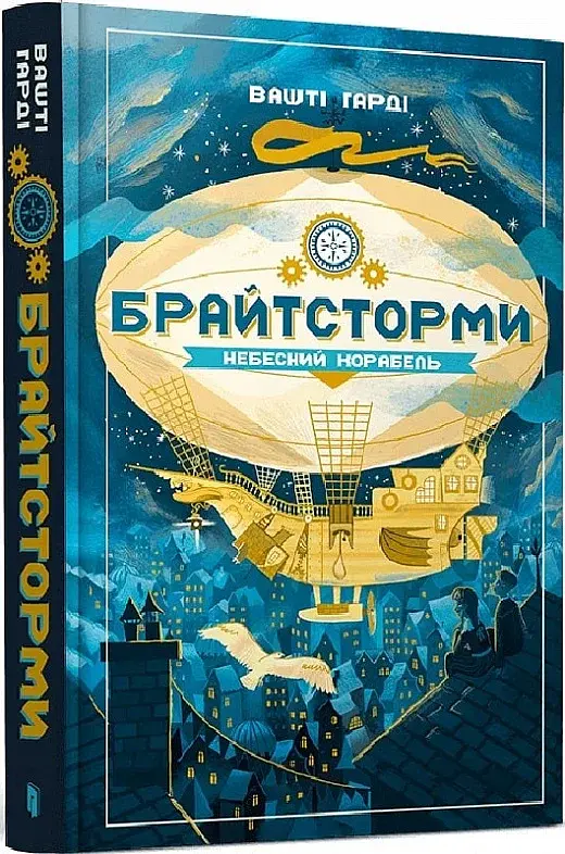 Брайтсторми: Небесний корабель - Вашті Гарді - фото 2