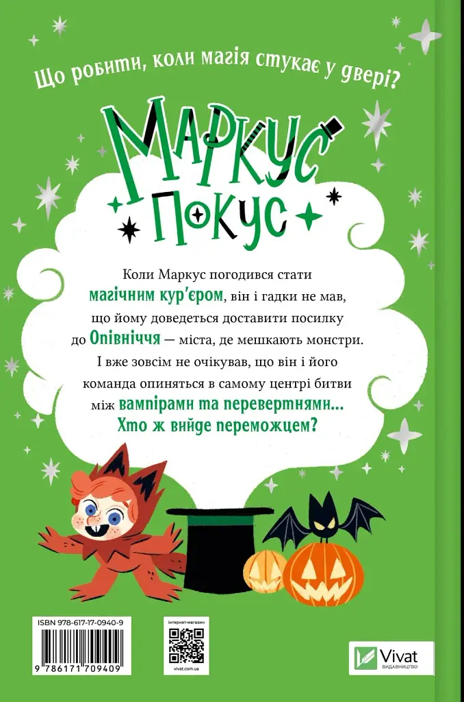 Жахливий подарунок. Маркус Покус #2 - фото 2