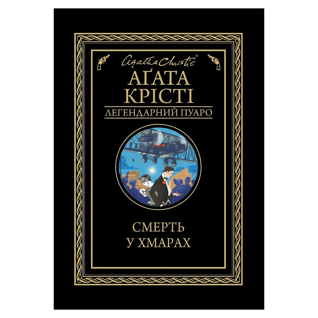 Книга Смерть у хмарах - Агата Крісті КСД (9786171514331)