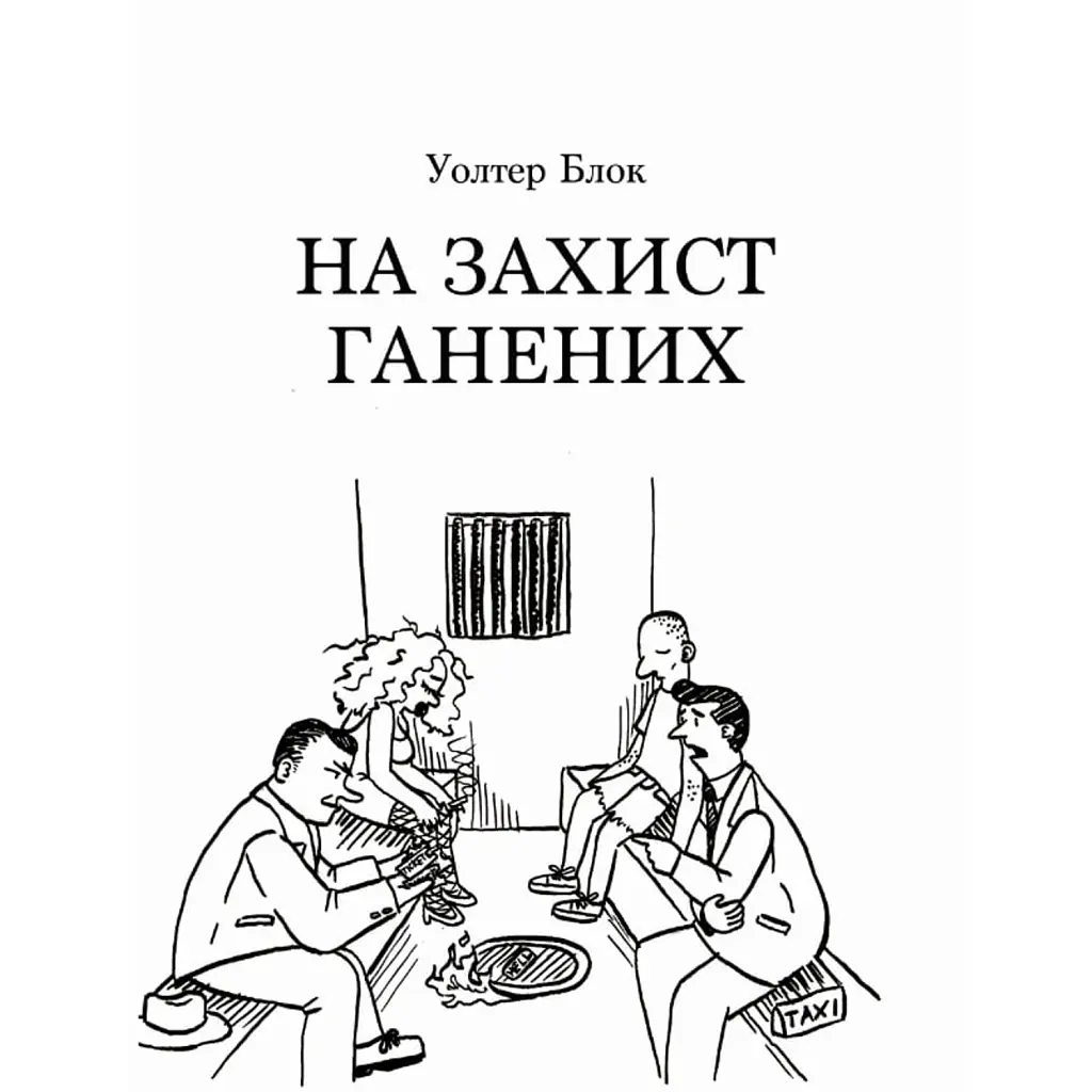 На захист ганених - Уолтер Блок