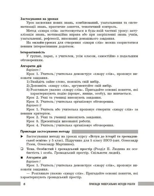 Освіта сьогодення. Універсальні інтерактивні методи роботи на уроках історії 6-8 клас - Л. Г. Коломєєць - фото 5