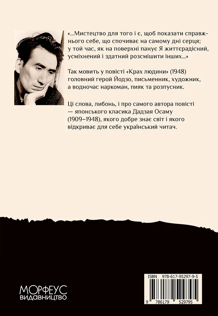 Крах людини - Осаму Дадзай - фото 2