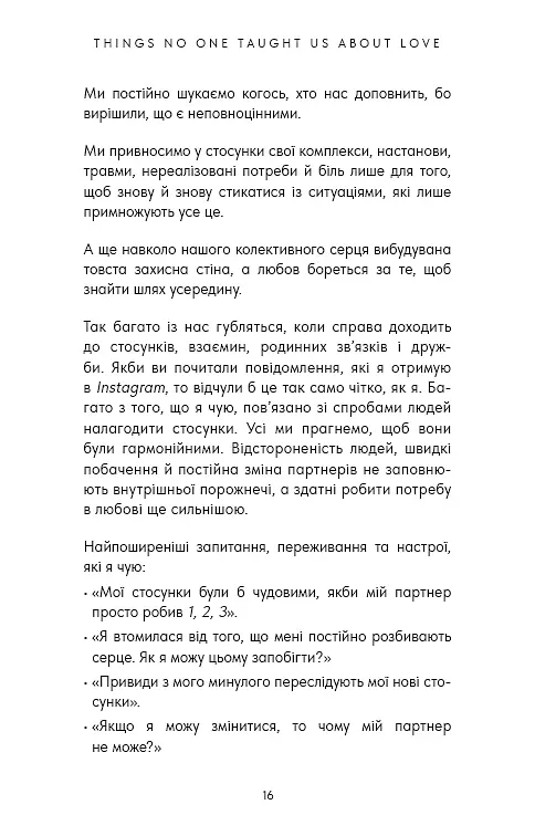 Things No One Taught Us About Love. Як будувати здорові стосунки із собою та оточенням - фото 5
