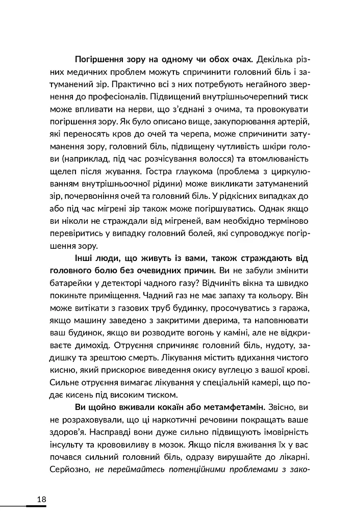 Лікарю, я помираю? - фото 16