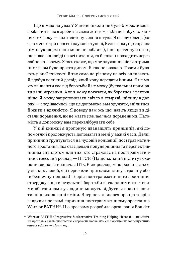 Повернутись у стрій. 12 принципів воїна, щоб відновити та перелаштувати своє життя - фото 11