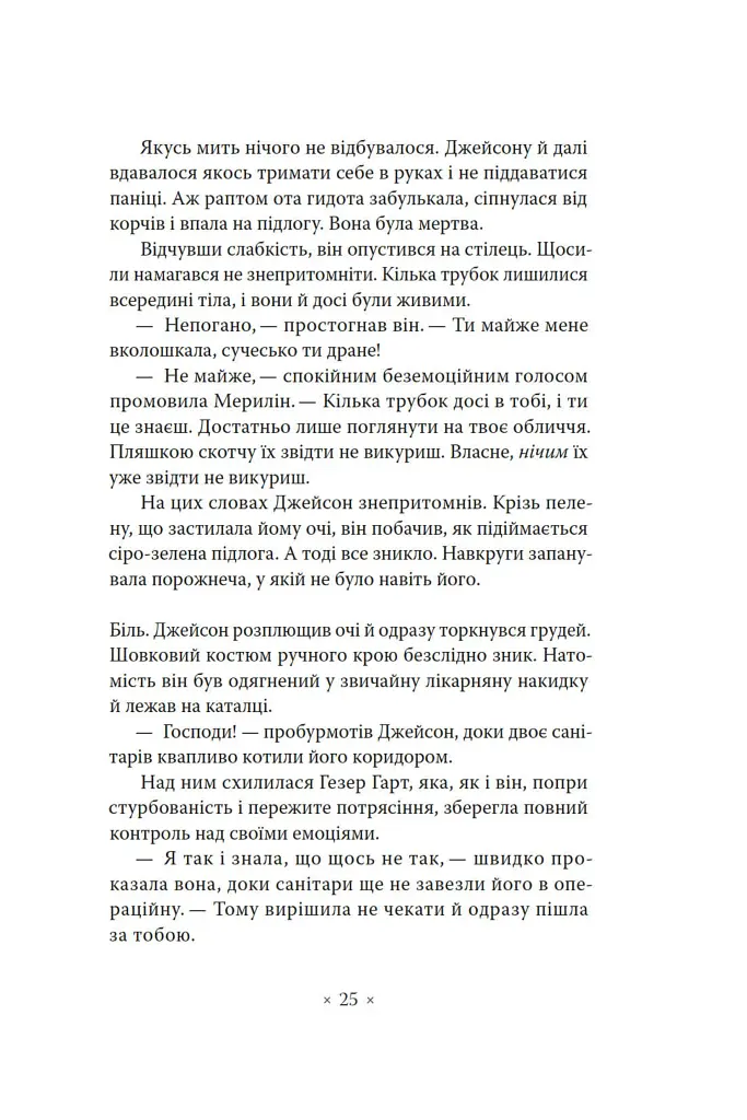Лийтеся, сльози, сказав полісмен - Філіп К. Дік - фото 18