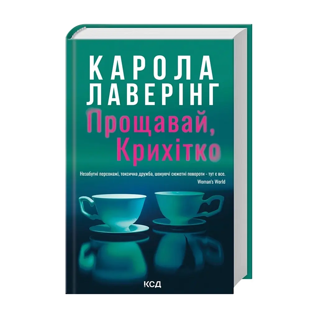 Книга Прощавай, Крихітко - Карола Лаверінг КСД (9786171516434)