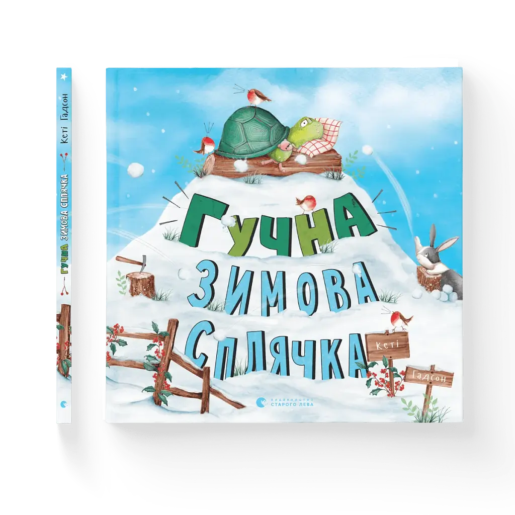 Гучна зимова сплячка - фото 2