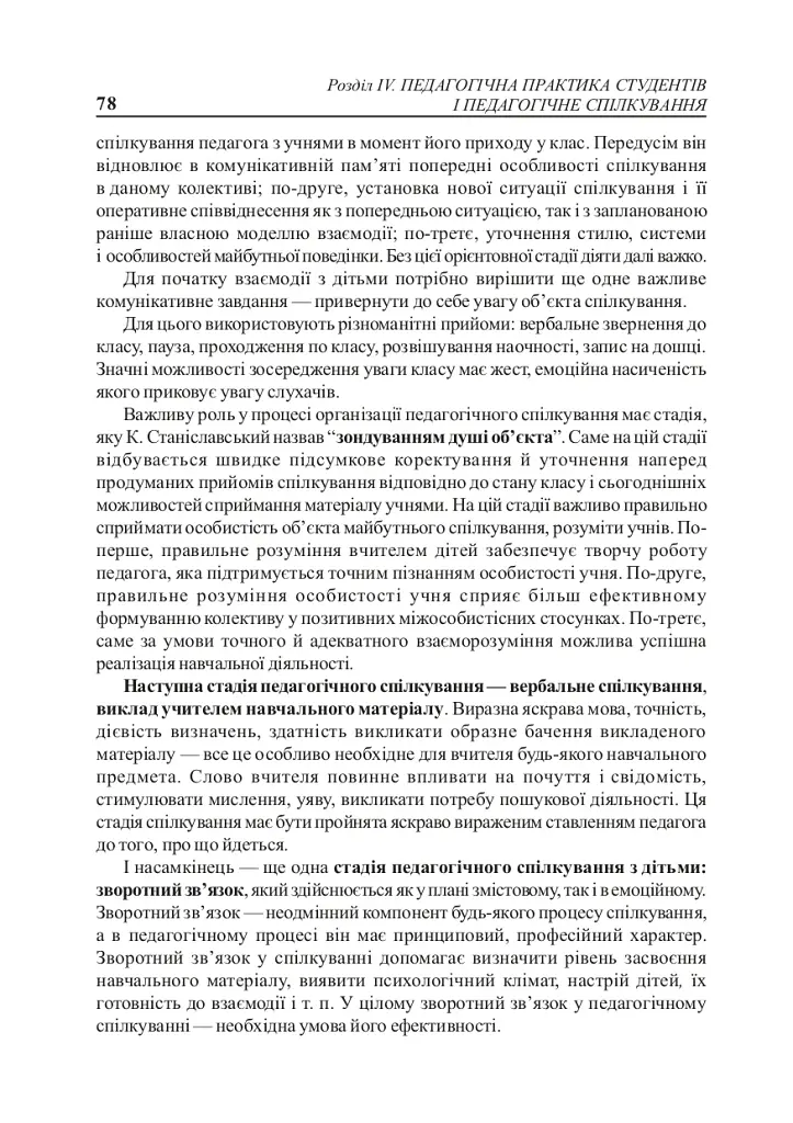 Вступ до педагогічної професії. Навчальний посібник для студентів вищих педагогічних закладів освіти - фото 8
