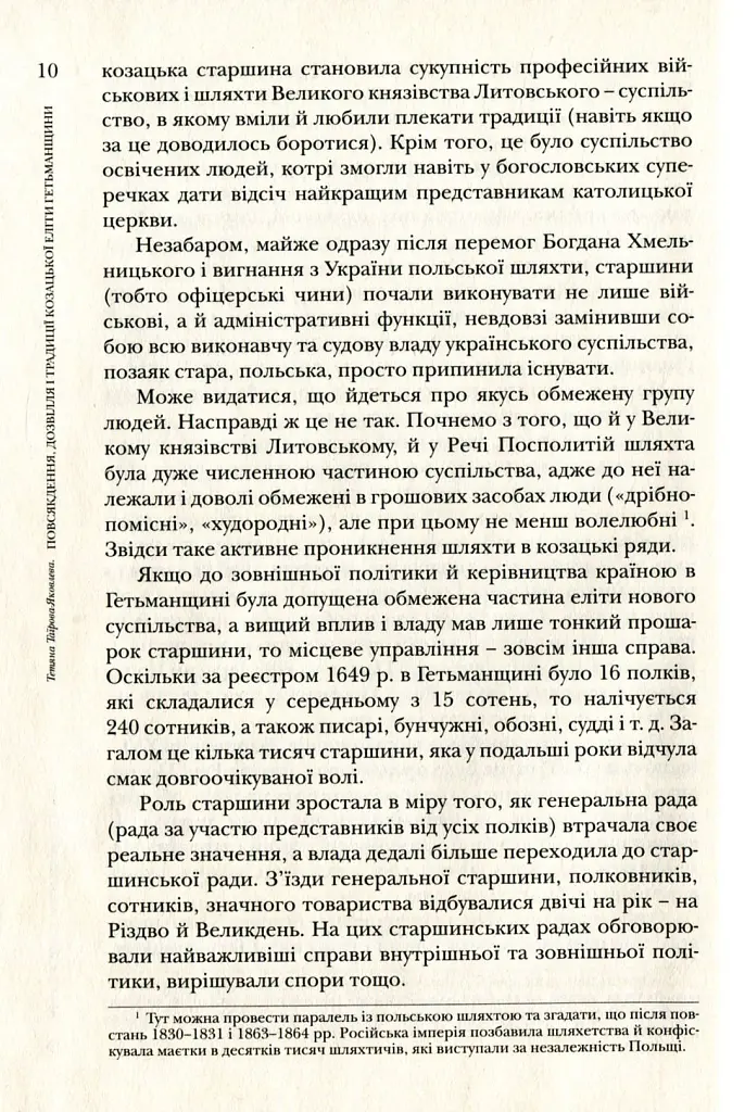 Повсякдення, дозвілля і традиції козацької еліти Гетьманщини - Тетяна Таїрова-Яковлєва - фото 10
