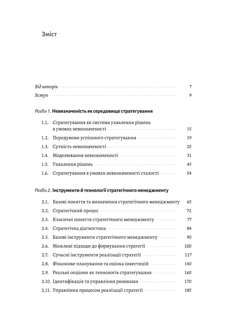 Стратегування в умовах невизначеності - Володимир Савчук - фото 2