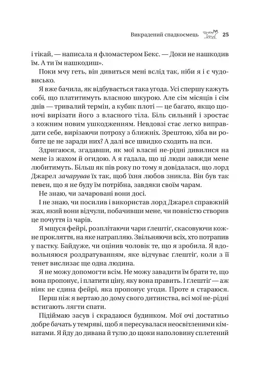 Викрадений спадкоємець. Книга 1 - Голлі Блек - фото 20