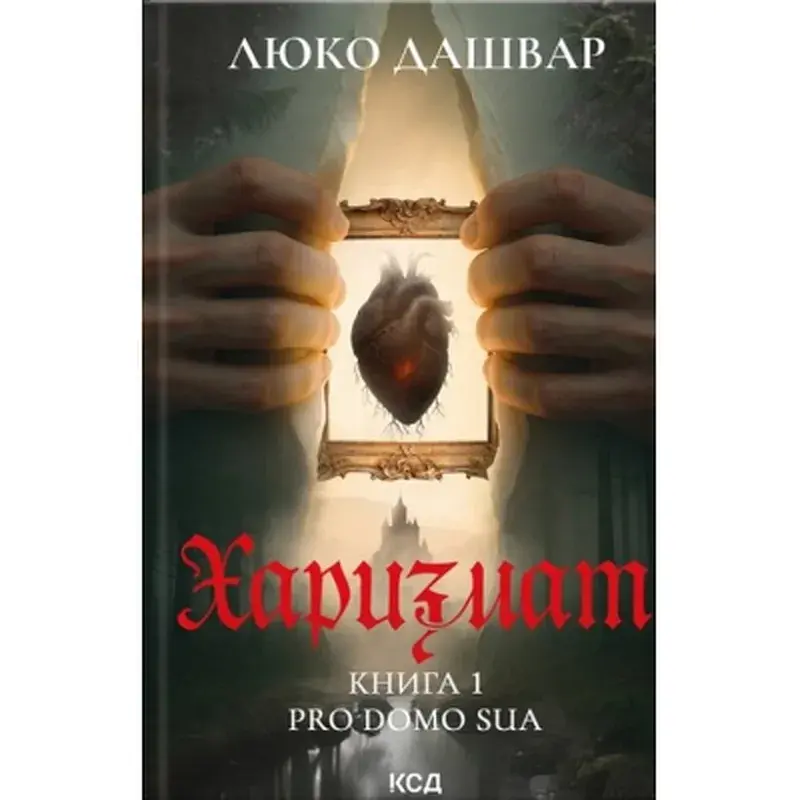Книга Харизмат. Pro domo sua. Книга 1 - Люко Дашвар КСД (9786171516366)