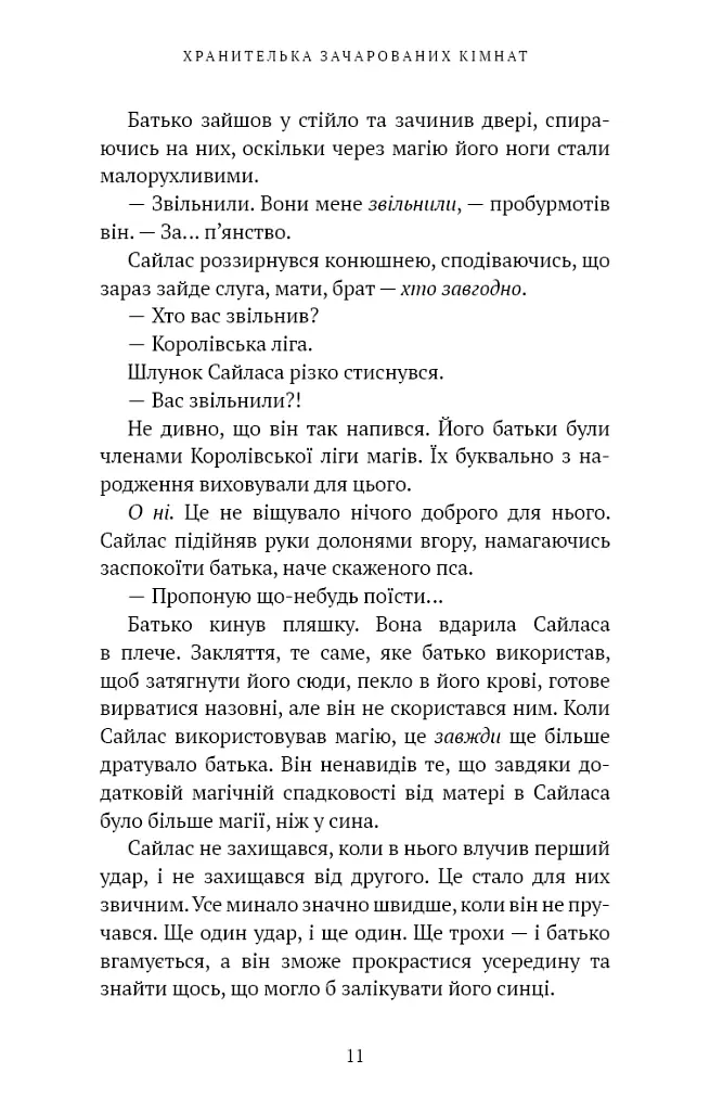 Хранителька зачарованих кімнат. Маєток Вімбрел. Книга 1 - Чарлі Н. Голмберґ - фото 6