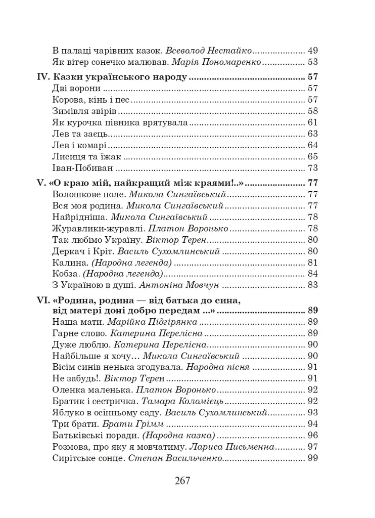 Українська мова та читання. 2 клас. Позакласне читання. Барвисте коромисло. Хрестоматія - фото 3