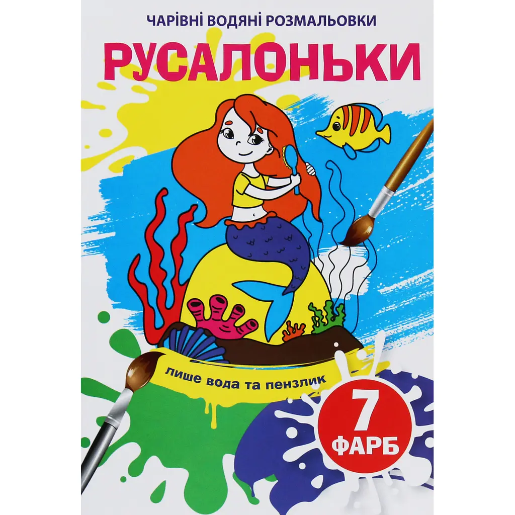 Чарівні водяні розмальовки. Русалоньки -