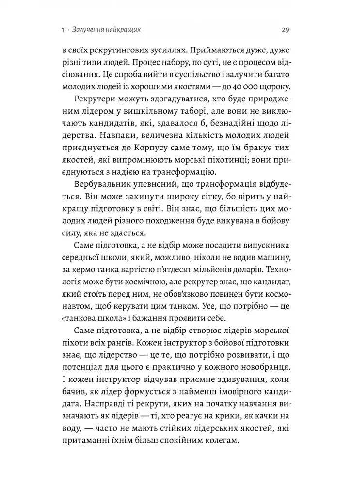 Вірний завжди. Бізнес-лідерство на принципах морської піхоти - фото 9