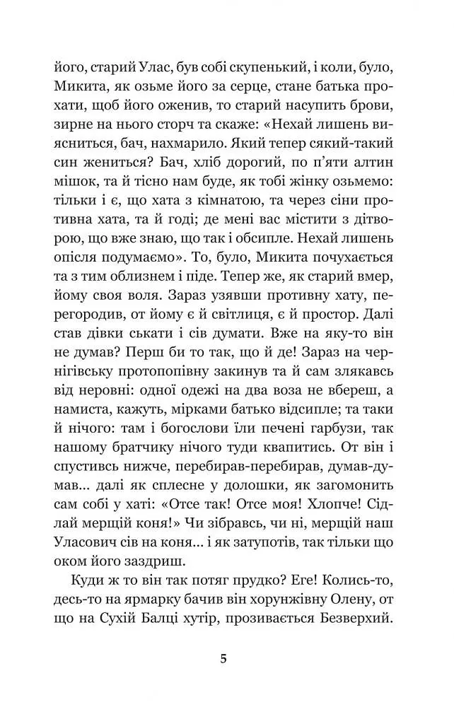 Конотопська відьма. Салдацький патрет - Григорій Квітка-Основ'яненко (978-966-10-4664-0) - фото 5