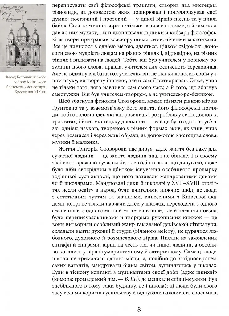 Книжка Апріорі Григорій Сковорода. Життя наше – це подорож українською мовою kni0004121 - фото 5