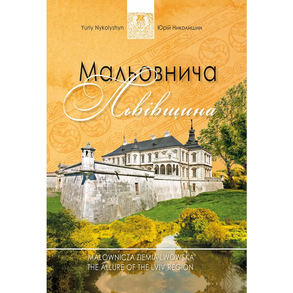 Мальовнича Львівщина
