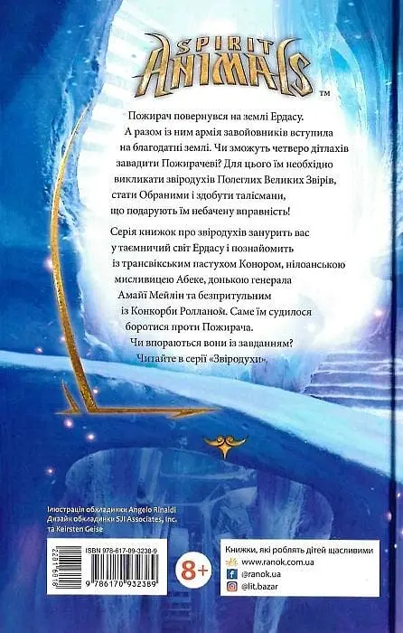 Звіродухи. Вогонь і лід - фото 2