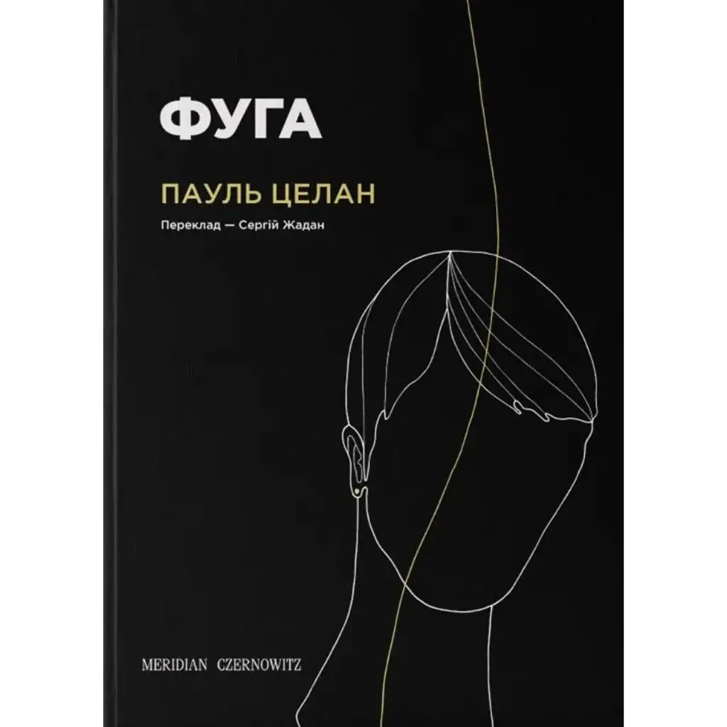 Фуга - Пауль Целан