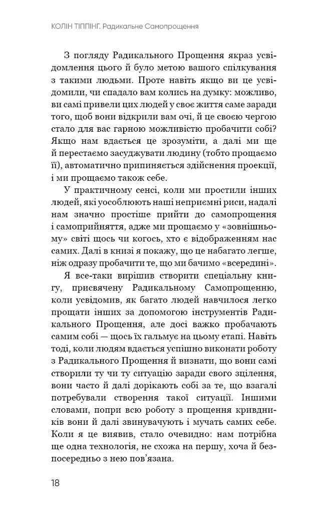 Радикальне Самопрощення. Прямий шлях до істинного прийняття себе - Колін Тіппінг - фото 14
