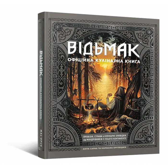 Відьмак. Офіційна кулінарна книга - Аніта Сарна - фото 2