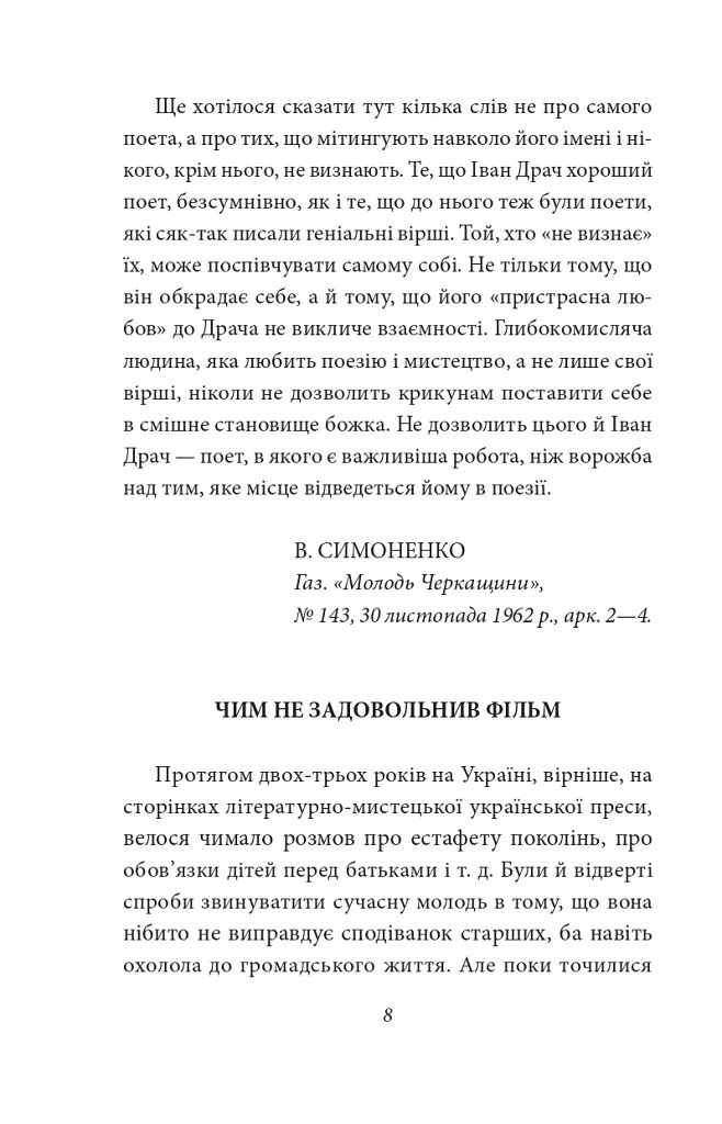 Краще знати про що пишеш. Статті, рецензії, виступи, листи - Василь Симоненко - фото 11