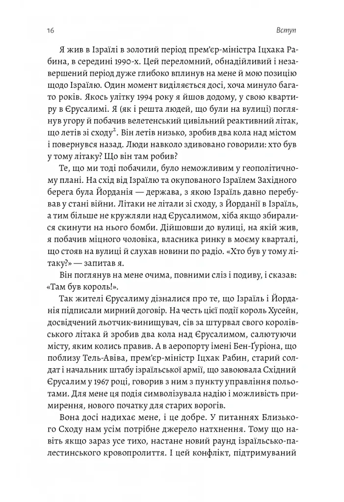 Поговорімо про Ізраїль. Путівник для допитливих і розгублених - Деніел Сокач - фото 13