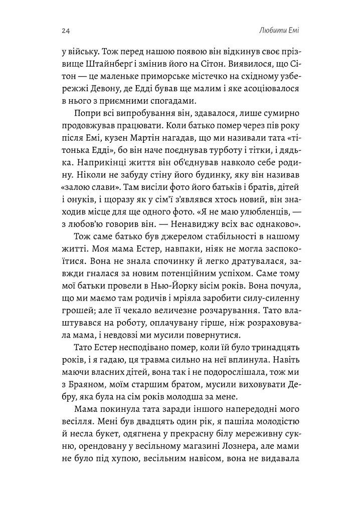 Любити Емі. Оповідь матері - Дженіз Вайнгауз - фото 11
