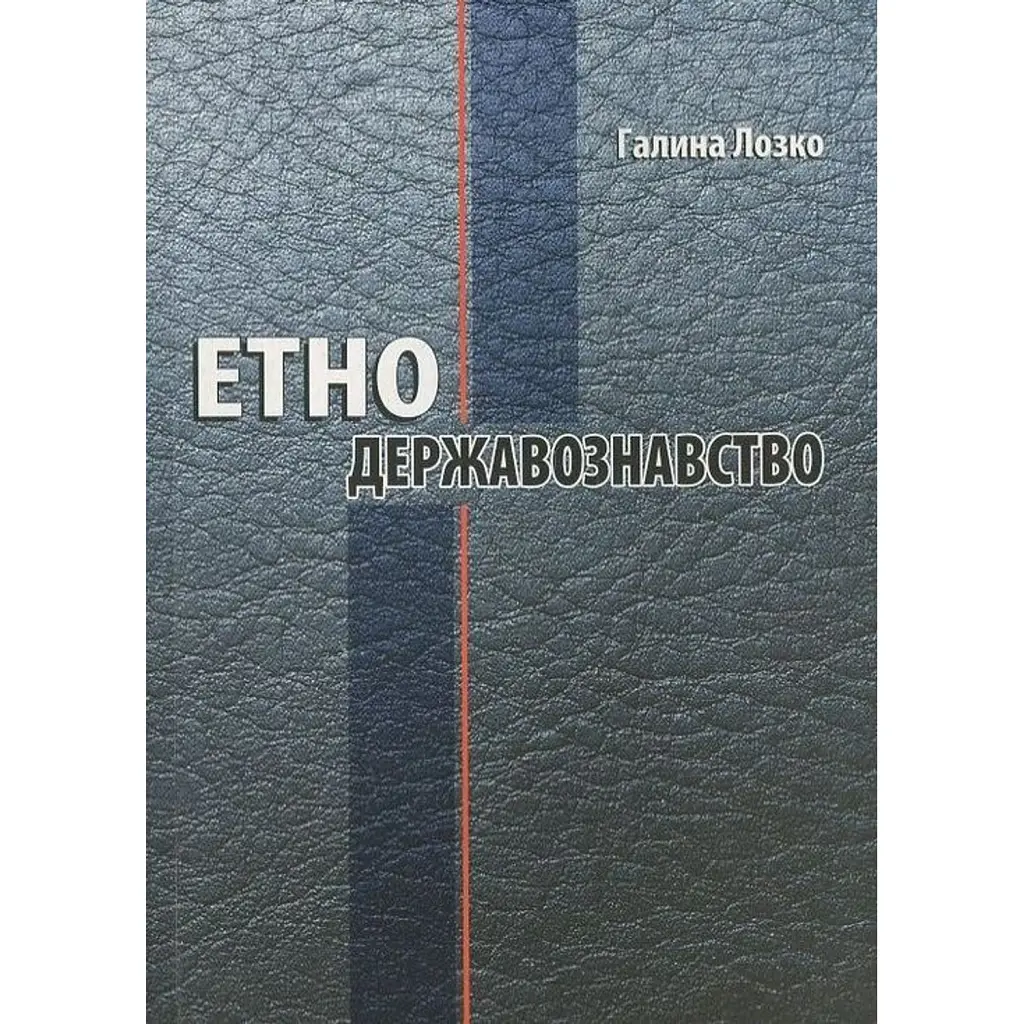 Етнодержавознавство - Галина Лозко